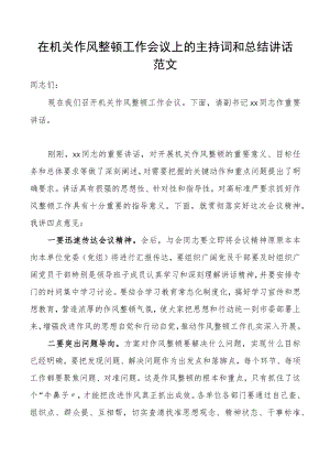 2022在机关作风整顿工作会议上的总结讲话范文主持词.docx