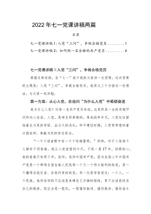 2022做合格党员七一党课讲稿两篇(1).docx