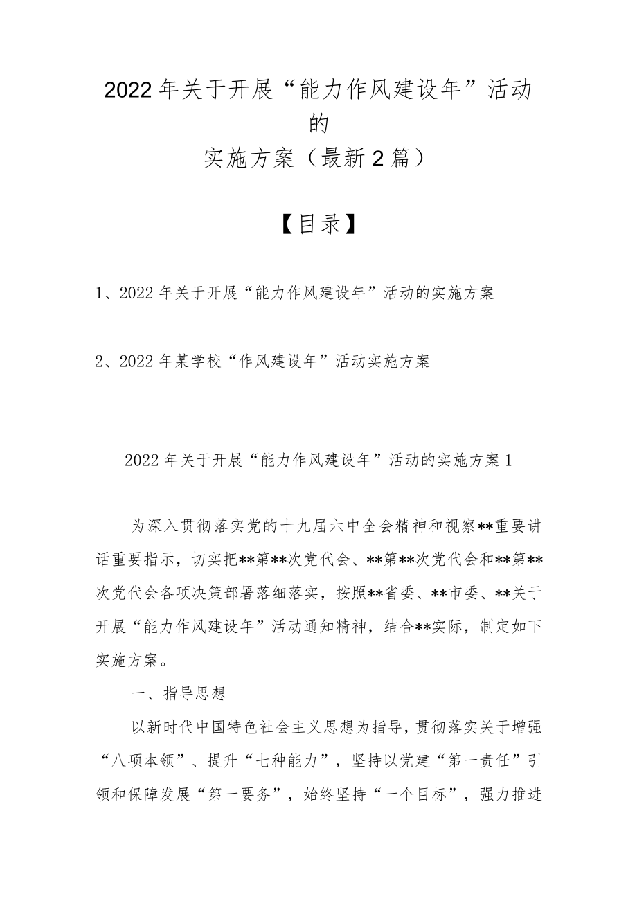 2022关于开展“能力作风建设” 活动的实施方案(最新2篇).docx_第1页