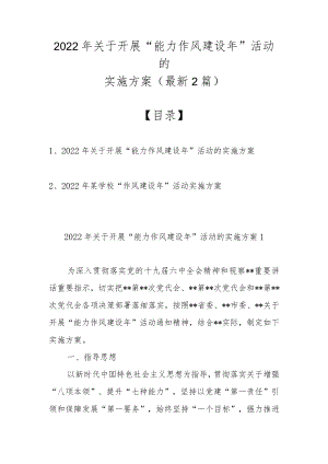 2022关于开展“能力作风建设” 活动的实施方案（最新2篇）.docx