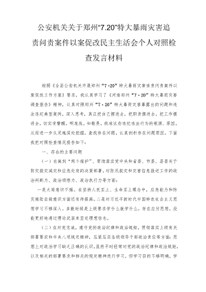 2022公安机关关于郑州“7.20”特大暴雨灾害追责问责案件以案促改民主生活会个人对照检查发言材料2篇通用范文.docx
