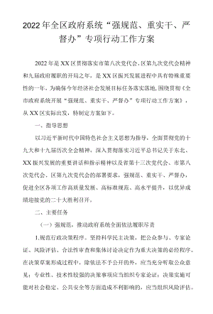 2022全区政府系统“强规范、重实干、严督办”专项行动工作方案.docx