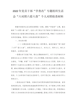 2022党员干部“学查改”专题组织生活会“六对照六看六查”个人对照检查材料4篇.docx