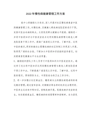 2022慢性病管理工作计划.docx