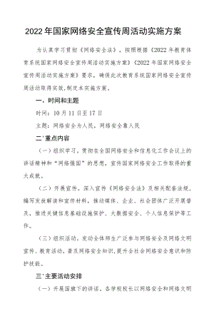 2022国家网络安全宣传周活动实施方案.docx