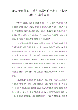 2022市教育工委各直属单位党组织“书记项目”实施方案(1).docx