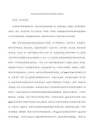 2022市委书记在五四青节青座谈会上的讲话.docx