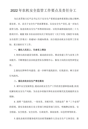 2022农机安全监管工作要点及责任分工.docx