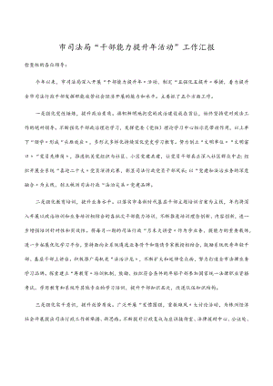 2022市司法局“干部能力提升活动”工作汇报.docx