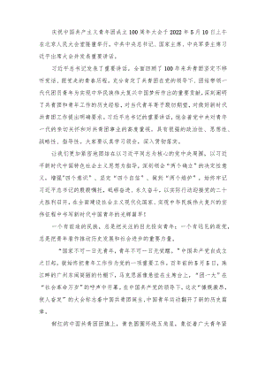 2022学习庆祝中国共产主义青团成立100周大会重要讲话心得体会3篇.docx