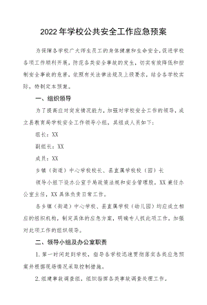 2022学校公共安全工作应急预案.docx