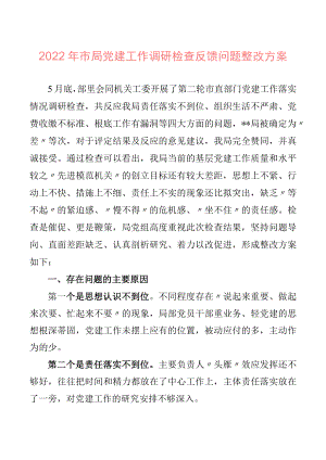 2022市局党建工作调研检查反馈问题整改方案.docx