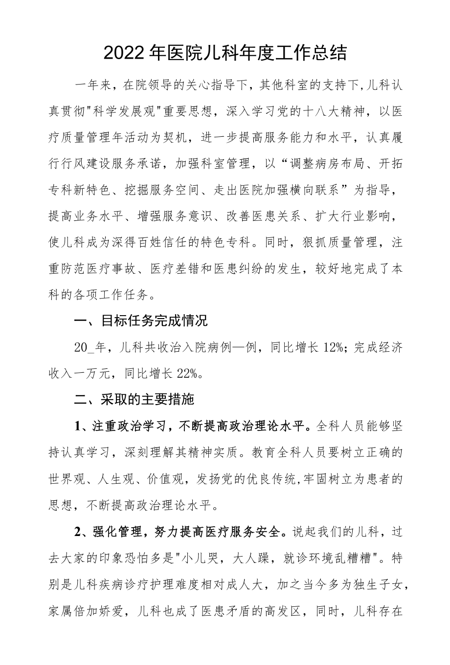 2022医院儿科工作总结.docx_第1页