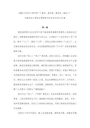 2022党员干部开展“下基层、察民情、解民忧、暖民心”实践活动心得体会感悟研讨表态发言感想12篇.docx