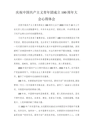 2022学习庆祝中国共产主义青团成立100周大会重要讲话心得体会4篇范文.docx