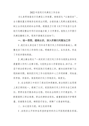 2022医院行风建设工作总结.docx