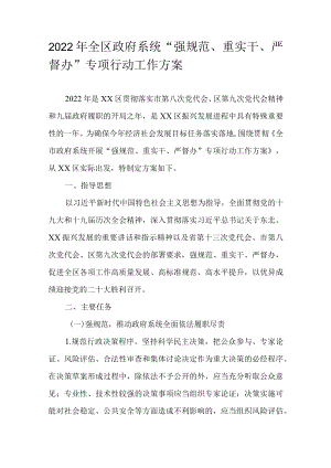 2022全区政府系统“强规范、重实干、严督办”专项行动工作方案(1).docx