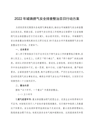 2022城镇燃气安全排查整治百日行动方案.docx