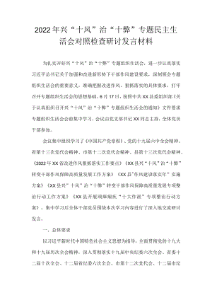 2022兴“十风”治“十弊”专题民主生活会对照检查研讨发言材料.docx
