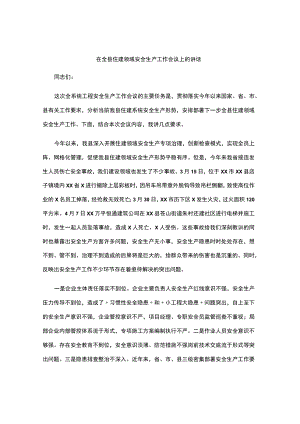 2022在全县住建领域安全生产工作会议上的讲话.docx