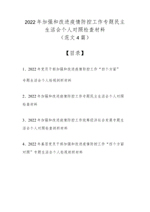 2022加强和改进疫情防控工作专题民主生活会个人对照检查材料（最新4篇范文）.docx