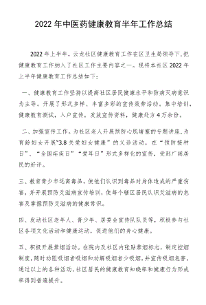 2022健康教育半总结.docx