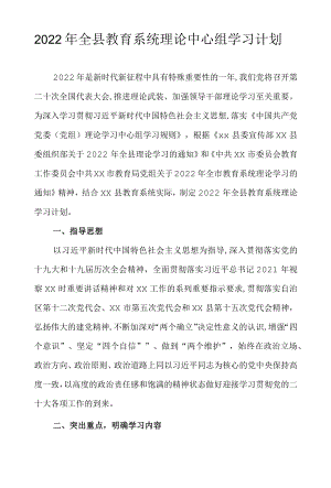 2022全县教育系统理论中心组学习计划.docx
