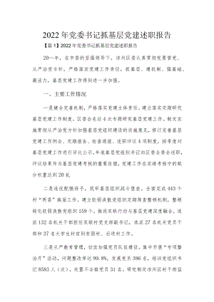 2022党委书记抓基层党建述职报告3篇.docx