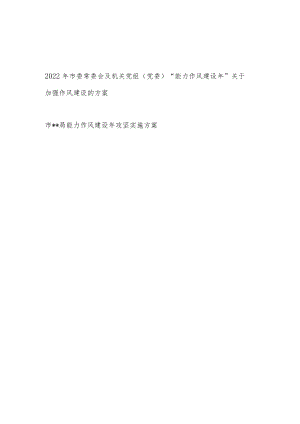 2022常委会及机关党组党委“能力作风建设”关于加强作风建设的方案+市级局能力作风建设攻坚实施方案.docx