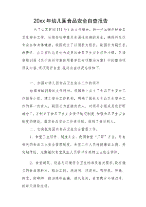 2022幼儿园食品安全自查报告(1).docx