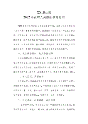 2022在职人员继续教育总结.docx