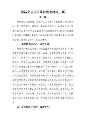 2022廉洁文化建设研讨发言材料三篇.docx