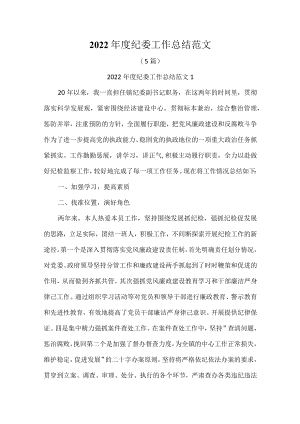 2022纪委工作总结范文(5篇).docx