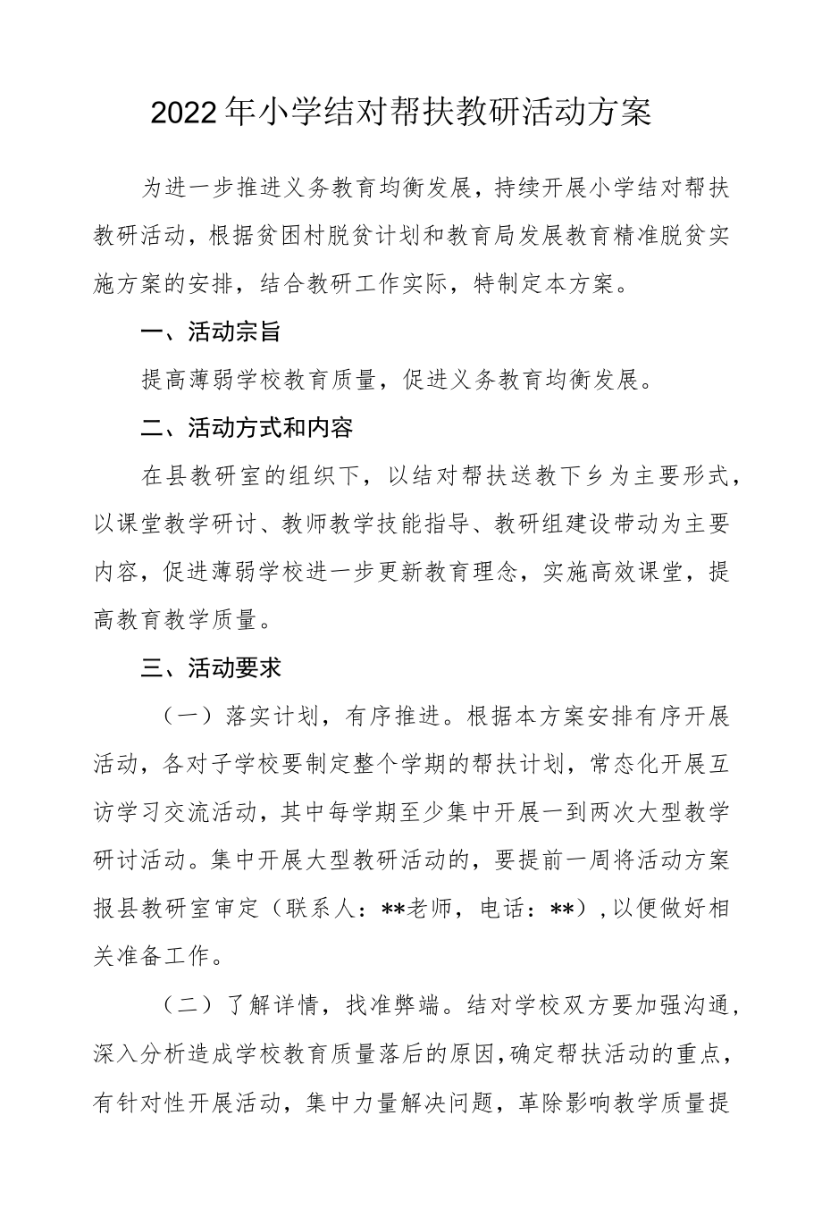 2022小学结对帮扶教研活动方案.docx_第1页