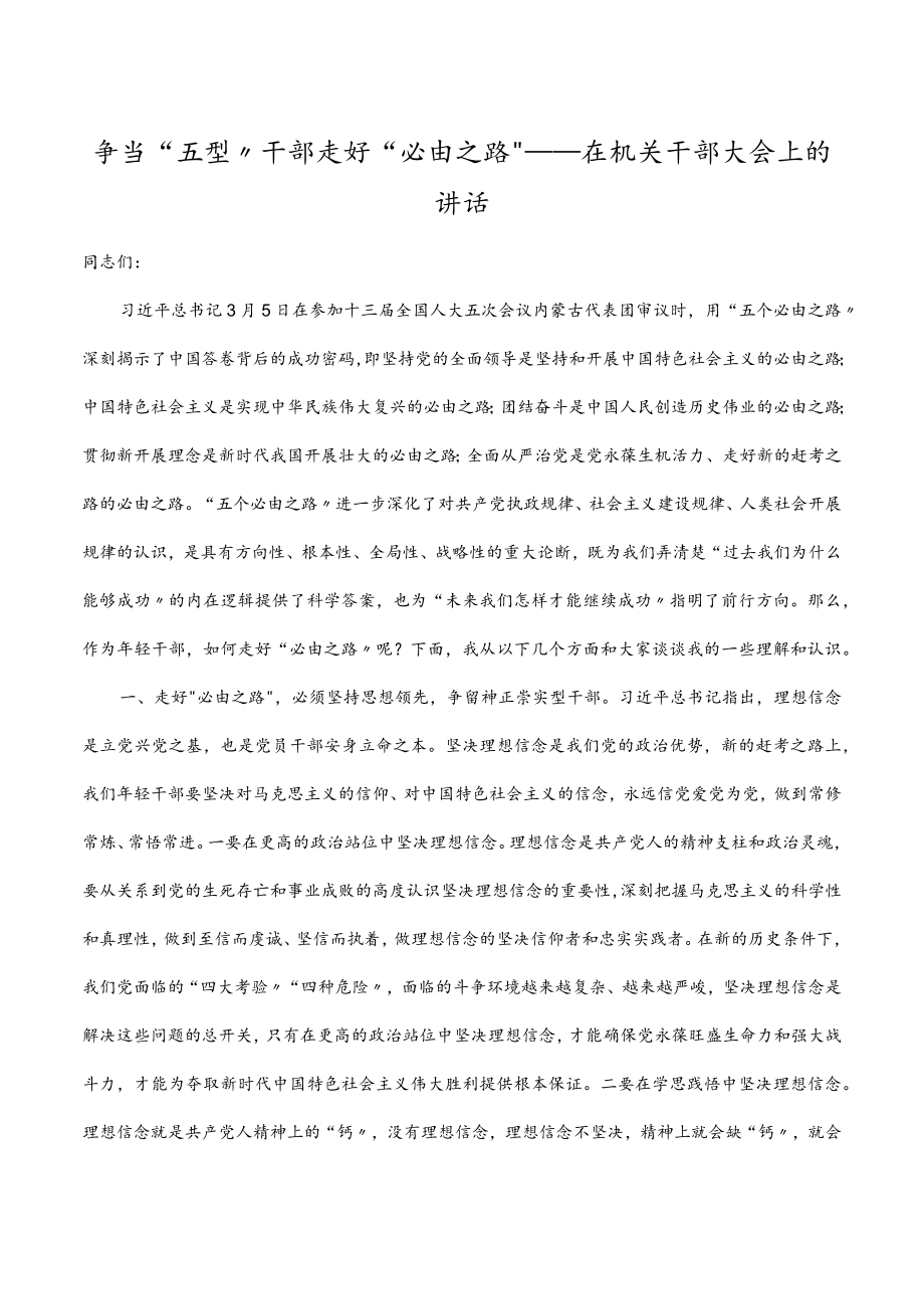 2022争当“五型”干部 走好“必由之路”——在机关干部大会上的讲话.docx_第1页