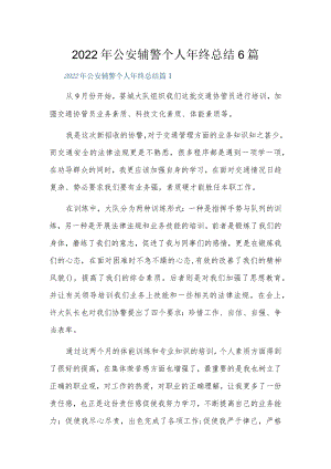 2022公安辅警个人终总结6篇.docx