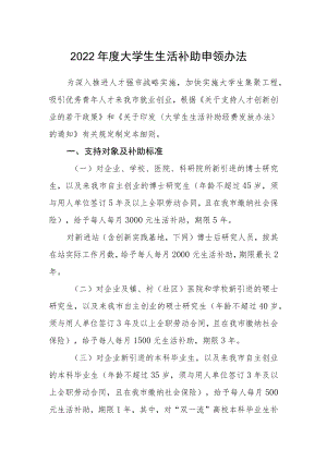 2022大学生生活补助申领办法.docx