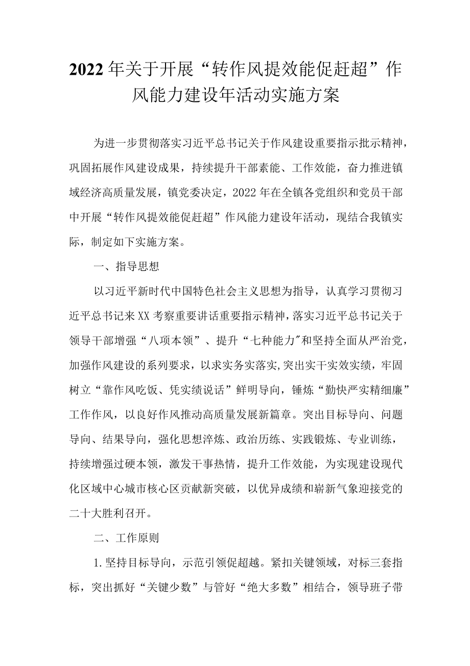 2022关于开展“转作风提效能促赶超”作风能力建设活动实施方案(1).docx_第1页