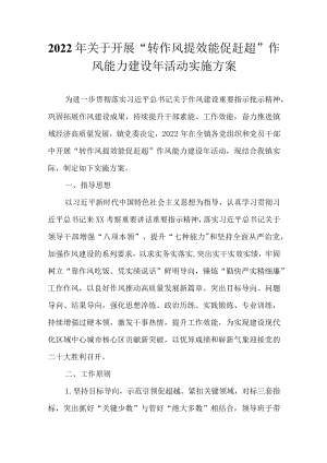 2022关于开展“转作风提效能促赶超”作风能力建设活动实施方案(1).docx