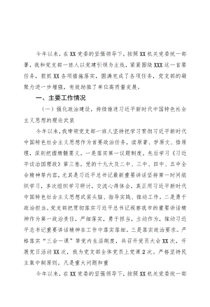 2022党支部上半党建工作总结汇编（6篇）.docx