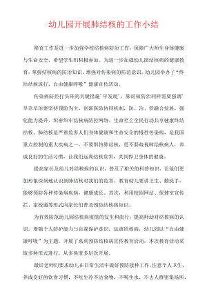 2022幼儿园开展肺结核的工作小结.docx