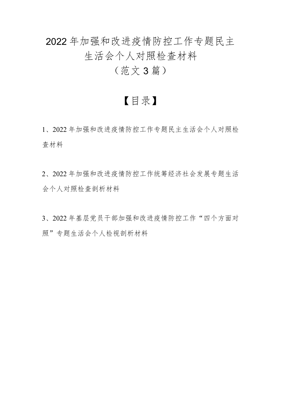 2022加强和改进疫情防控工作专题民主生活会个人对照检查材料(最新范文3篇).docx_第1页