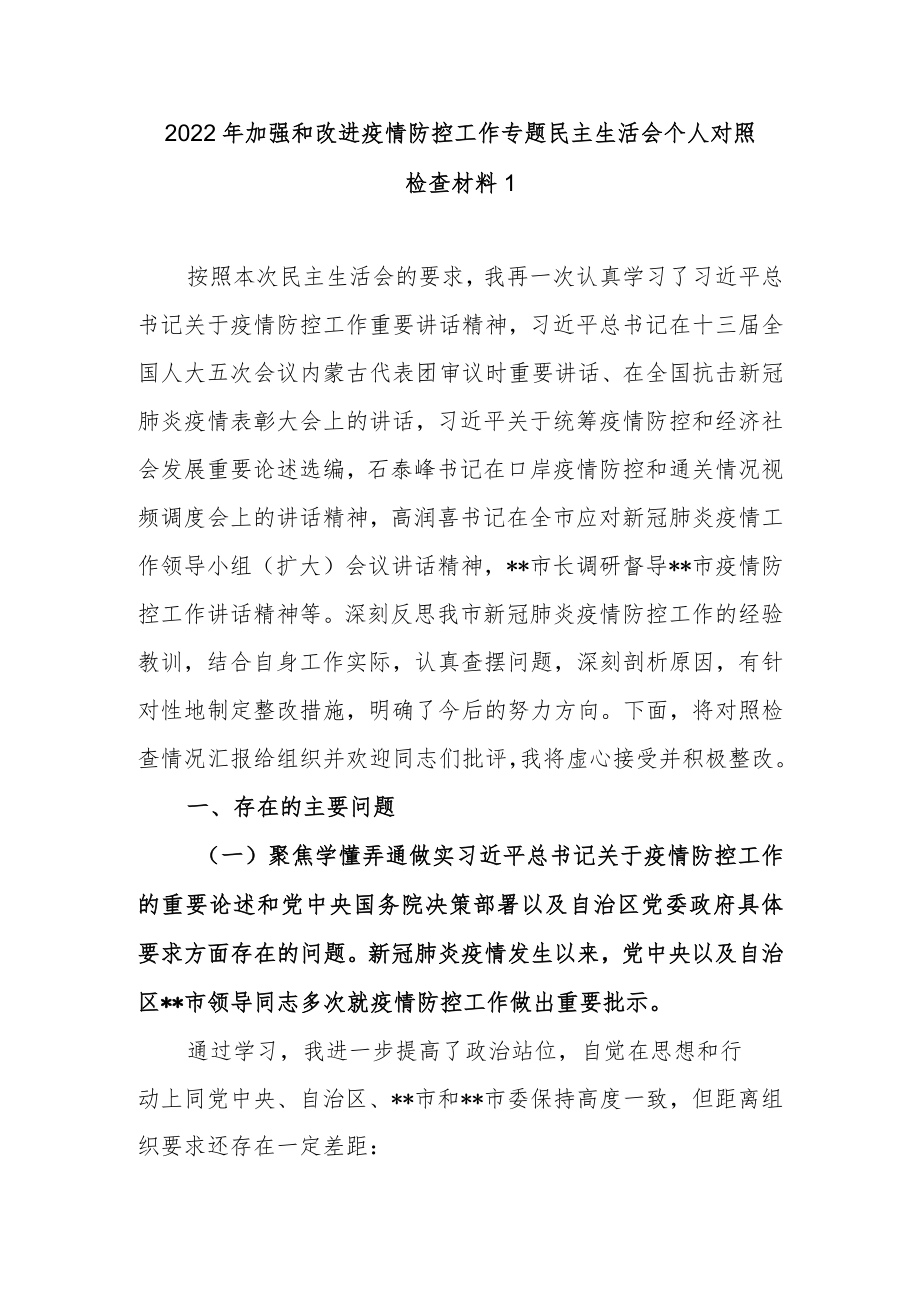 2022加强和改进疫情防控工作专题民主生活会个人对照检查材料(最新范文3篇).docx_第2页