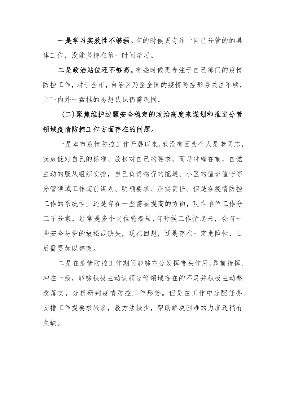 2022加强和改进疫情防控工作专题民主生活会个人对照检查材料(最新范文3篇).docx_第3页