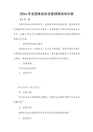 2022全国食品安全宣传周活动方案(1).docx