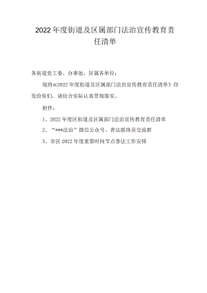 2022区街道及区属部门法治宣传教育责任清单.docx