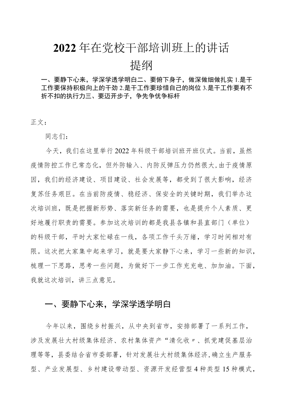 2022在党校干部培训班上的讲话发言.docx_第1页