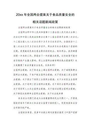 2022全国两会提案关于食品质量安全的相关话题新闻政策(1).docx
