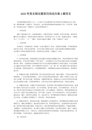 2022党支部主题党日活动方案2篇范文.docx