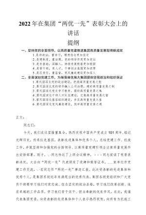 2022在集团 “两优一先”表彰大会上的讲话发言.docx